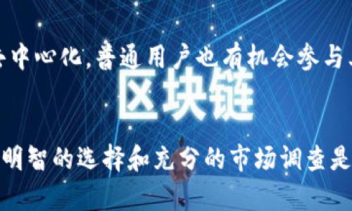   所有的区块链币都可以挖吗？深入解析区块链挖矿的真相 / 

 guanjianci 区块链币,挖矿,加密货币 /guanjianci 

引言
在数字货币的世界里，区块链技术为我们打开了一扇崭新的大门。伴随着比特币的崛起，越来越多的人开始关注区块链币和挖矿的相关话题。人们对于挖矿的理解多种多样，有的人认为所有的区块链币都可以挖矿，有的人则持相反观点。本文将深入探讨“所有的区块链币都可以挖吗？”这一问题，揭示其中的真相。

什么是区块链币？
区块链币，通俗来说，就是基于区块链技术而产生的数字货币。比特币无疑是最著名的区块链币，它采取了一种称为“工作量证明”（Proof of Work, PoW）的机制，用户通过计算复杂的数学问题来获得新币。这一过程称为“挖矿”。除了比特币，还有以太坊、莱特币等许多其他币种，虽然它们都在使用区块链技术，但各自的挖矿机制和发行方式却各有不同。

挖矿机制详解
挖矿是维持区块链网络安全和稳定的重要环节。首先，许多区块链币会采用“工作量证明”机制，这意味着矿工需要耗费计算资源来完成特定的工作，通过数学算法解决问题。每当一个新的区块被成功添加到链上，矿工就会获得相应的奖励。例如，比特币的挖矿奖励会逐渐减半，而以太坊正计划从工作量证明转向“权益证明”机制，这一机制则强调持币者的权益，而非单纯的计算能力。

并不是所有币都可以挖
虽然许多区块链币都采用挖矿的方式来发行，但并非所有币种都可以通过挖矿获得。首先，一些币种是预挖的，即在正式上线之前，开发团队已经挖掘出所有或大部分的币。这类币种通常通过ICO（首次代币发行）等方式向用户销售。
另外，还有一些币种采用了不同的共识机制，例如“权益证明”（Proof of Stake, PoS），在这种机制下，用户不是通过算力来挖矿，而是通过持有和锁定一定数量的币来获得奖励。这种方式不仅降低了挖矿的门槛，也大大节省了能源消耗。

不同币种的挖矿难度
即使是那些可以挖矿的币种，挖矿的难度和所需资源也千差万别。在比特币网络中，由于矿工数量增加，挖矿变得越来越难，许多小型矿池甚至很难单独盈利。相对而言，较新的币种可能拥有更低的挖矿难度，这给很多新手矿工提供了机会。然而，这种低难度往往伴随着不稳定的币值，风险相对较大。

挖矿的成本与收益
当谈及挖矿时，考虑挖矿的成本和潜在收益是非常重要的。挖矿需要耗费电力和硬件资源，而这些都会直接影响到矿工的盈利水平。尤其对于大型矿场，他们需要在初期投入大量资金购买高性能的挖矿设备。在电力成本高昂的地区，挖矿的可行性将受到严重影响。
如果币种市场表现良好，矿工的盈利也会相对可观。然而，市场的波动性与币种的创新能力同样重要。随着技术的不断进步，一些币种可能会迅速崛起，也会迅速衰落。因此，深入分析和长期投资是矿工决策的重要元素。

挖矿的环境问题
挖矿虽然在促进区块链网络安全的同时，也引发了一系列的环境问题。大量的电力消耗带来了高碳排放，全球许多国家对此表示担忧。例如，中美贸易战期间，中国的一些矿场因为政策压力被迫关闭，引发矿工的转移和币种价值动荡。许多企业和项目开始寻找更环保的方式，例如依靠可再生能源进行挖矿。

挖矿的替代方案
对于那些无法或不愿进行挖矿的投资者，还有其他多种投资方式可供选择。比如，用户可以通过交易所直接购买数字货币，或是参与借贷、质押等金融服务。在许多情况下，用户锁定一定的币种作为质押，可以获得相应的利息收益，且无须进行实际的挖矿。

未来的挖矿趋势
随着区块链技术的不断演进，挖矿的未来趋势将会经历变化。越来越多的项目开始探索更高效且环保的共识机制，例如「权益证明」和「联合权益证明」等。未来，挖矿可能会变得更加去中心化，普通用户也有机会参与其中。同时，随着人工智能和其他前沿技术的融入，挖矿的效率和安全性也将大大提升。

结论
最终，可以明确的是，并不是所有的区块链币都可以挖矿。挖矿的可能性和潜在的收益取决于币种的类型、共识机制、市场情况及其生态环境。对于每一个想要进入这个领域的投资者，明智的选择和充分的市场调查是至关重要的。只有在了解不同币种运作机制的基础上，才能做出更具前瞻性的决策，从中获取预期的收益。在这个日新月异的数字货币时代，掌握信息和技术，将成为投资成功的关键。