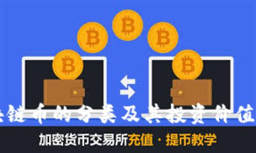 区块链币的分类及其投资价值详解