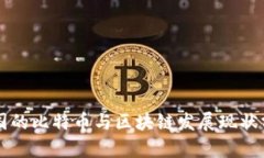 中国的比特币与区块链发