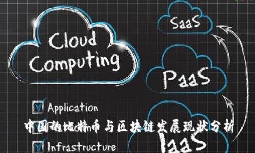 中国的比特币与区块链发展现状分析