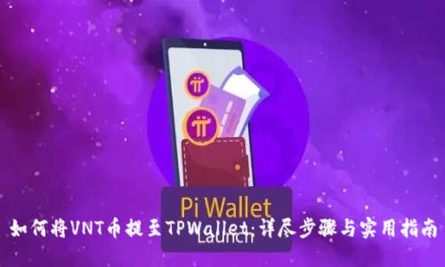 如何将VNT币提至TPWallet：详尽步骤与实用指南