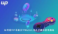 如何将VNT币提至TPWallet：详