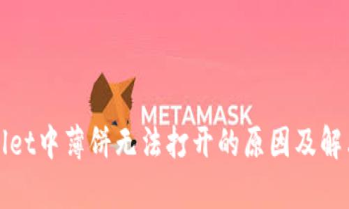 tpWallet中薄饼无法打开的原因及解决方法