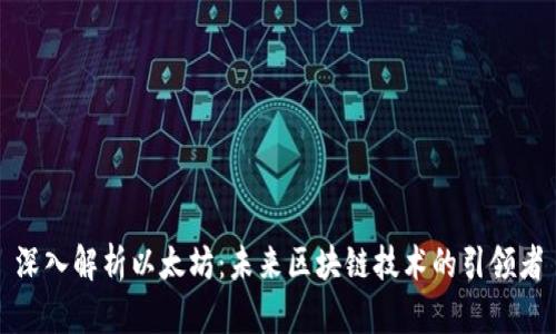 深入解析以太坊：未来区块链技术的引领者