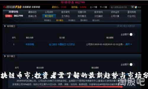 区块链币市：投资者需了解的最新趋势与市场分析