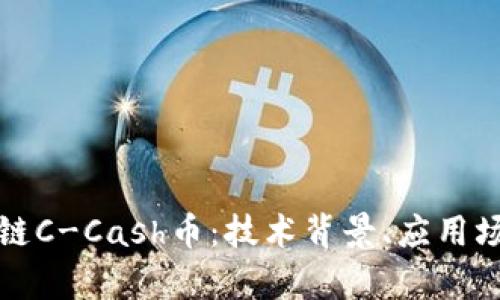 深度解析区块链C-Cash币：技术背景、应用场景及未来发展