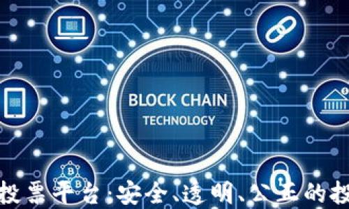 
最新区块链投票平台：安全、透明、公正的投票解决方案