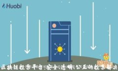 最新区块链投票平台：安