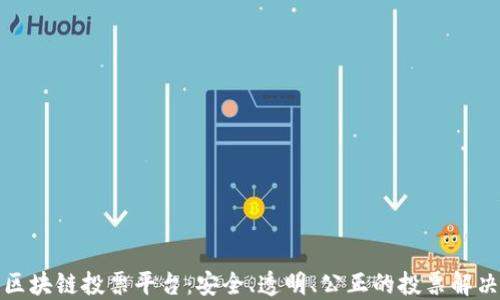 
最新区块链投票平台：安全、透明、公正的投票解决方案