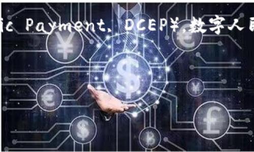 中国的区块链稳定币有几个相关的开发和项目，其中最为著名的就是数字人民币（Digital Currency Electronic Payment, DCEP）。数字人民币是中国人民银行发行的法定数字货币，旨在替代部分现金流通，提升支付系统的效率并对抗加密货币的影响。

以下是关于数字人民币及相关稳定币的详细介绍。

### 中国区块链稳定币：数字人民币的全面解析