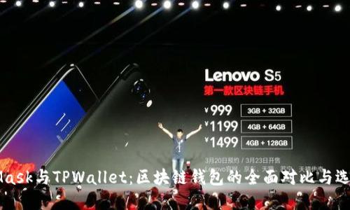 MetaMask与TPWallet：区块链钱包的全面对比与选择指南
