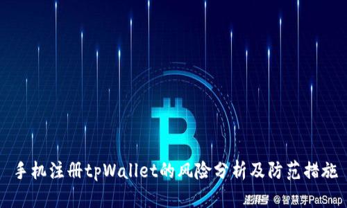 手机注册tpWallet的风险分析及防范措施
