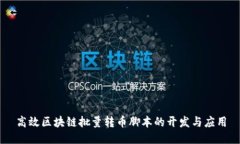 高效区块链批量转币脚本的开发与应用