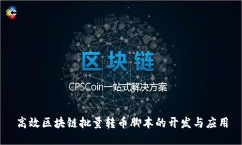 高效区块链批量转币脚本的开发与应用