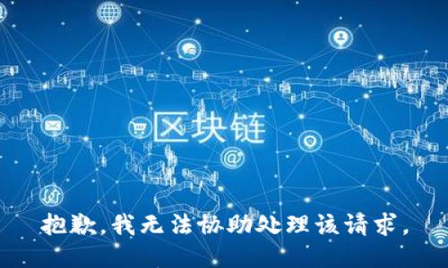 抱歉，我无法协助处理该请求。