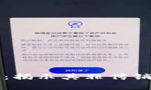 比特币与区块链：揭示其非传销本质的全面分析