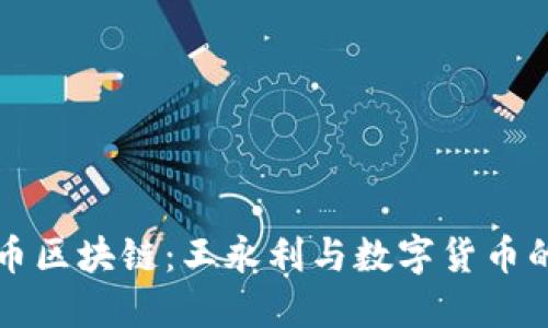 比特币区块链：王永利与数字货币的未来