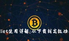 苹果版tpWallet使用详解：从