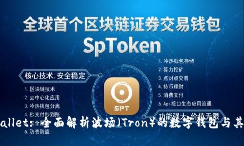 TPWallet: 全面解析波场（Tron）的数字钱包与其应用