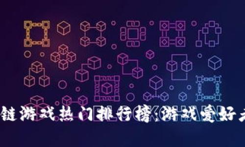 2023年区块链游戏热门排行榜：游戏爱好者的全新选择