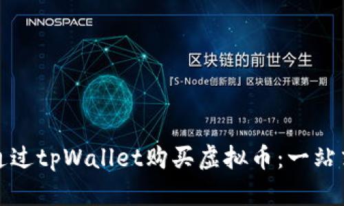 如何通过tpWallet购买虚拟币：一站式详解