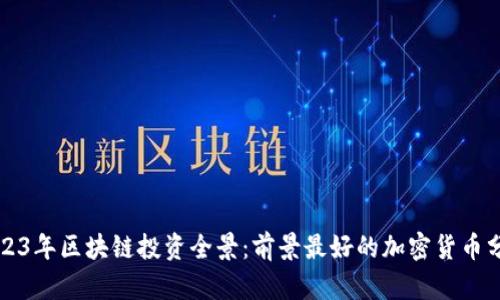 2023年区块链投资全景：前景最好的加密货币分析