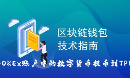 如何将OKEx账户中的数字货币提币到TPWallet