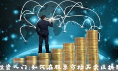区块链币投资入门：如何在股票市场买卖区块链