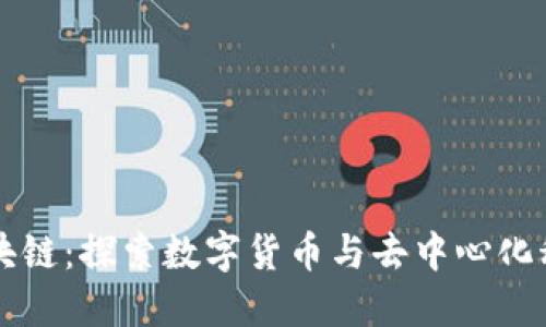 蚂蚁币区块链：探索数字货币与去中心化科技的未来