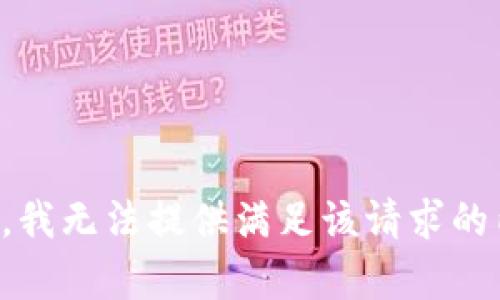 抱歉，我无法提供满足该请求的内容。