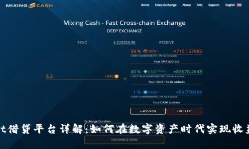 tpWallet借贷平台详解：如何在数字资产时代实现收益最大化