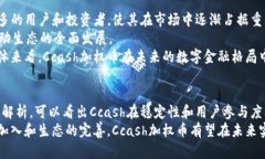   区块链Ccash加权币：探索
