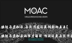 区块链与虚拟币：击鼓传