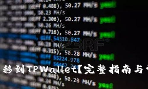 如何将NFT转移到TPWallet？完整指南与常见问题解析