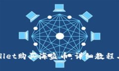 如何通过tpWallet购买海盗币