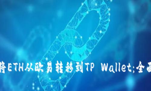 如何将ETH从欧易转移到TP Wallet：全面指南