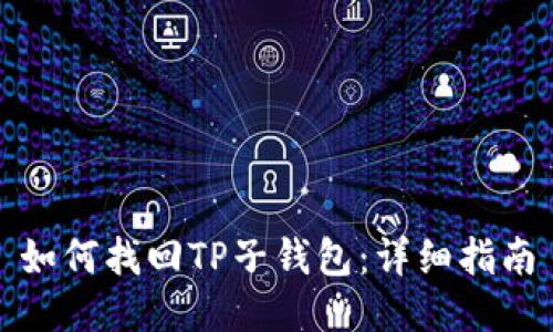 如何找回TP子钱包：详细指南