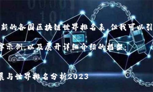 抱歉，我无法提供最新的各国区块链世界排名表，但我可以引导你创建相关内容。

以下是一个和关键字示例，以及展开详细介绍的框架：

:
各国区块链技术发展与世界排名分析2023