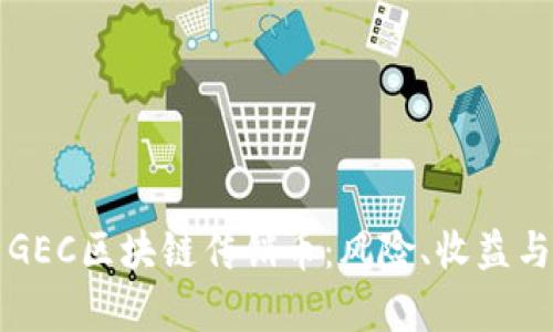 深入解析GEC区块链传销币：风险、收益与市场前景