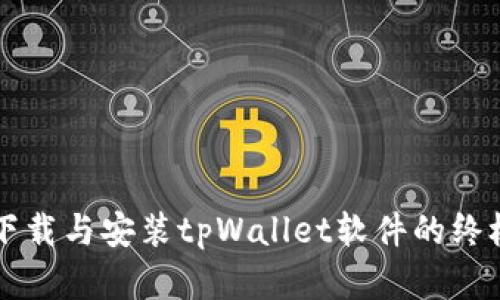 苹果下载与安装tpWallet软件的终极指南