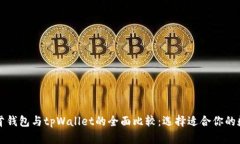 艾莫托肯钱包与tpWallet的全
