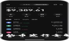 区块链金融公司的币发行