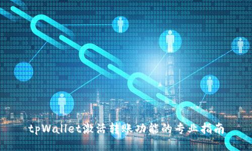 tpWallet激活转账功能的专业指南