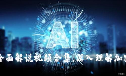 区块链与比特币全面解说视频合集，深入理解加密货币与未来金融