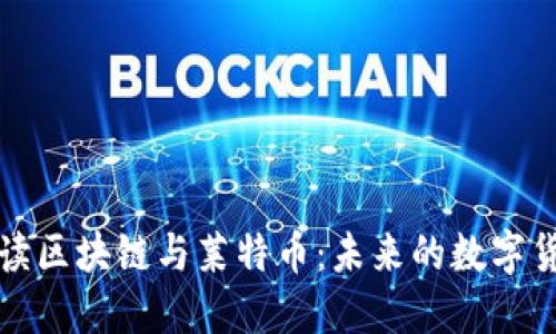 深入解读区块链与莱特币：未来的数字货币趋势