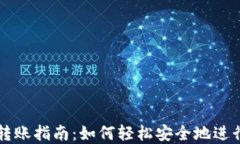 tpWallet转账指南：如何轻松