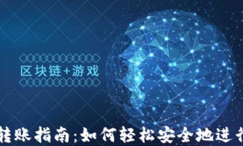 
tpWallet转账指南：如何轻松安全地进行转账操作