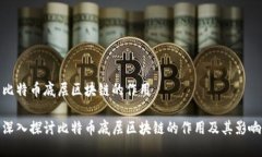 比特币底层区块链的作用
