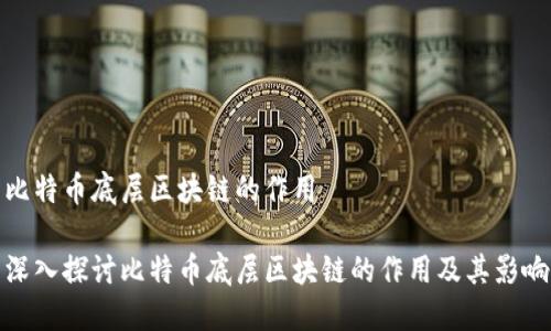 比特币底层区块链的作用

深入探讨比特币底层区块链的作用及其影响