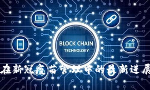 区块链技术在新冠疫苗管理中的最新进展与应用分析